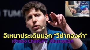 ฮือฮา!! อิเหนาประเดิมแจก “วีซ่าทองคำ” ให้ "แซม อัลต์แมน" เจ้าของ ChatGPT  เล็งดึงตัวเข้ามาพัฒนาเทคโนโลยี AI ในประเทศ