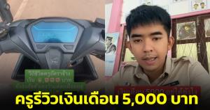 ชาวเน็ตยอมใจ! ครูรีวิวเงินเดือน 5,000 บาท หักค่าใช้จ่ายทุกอย่างแล้วเหลือใช้วันละ 26 บาท