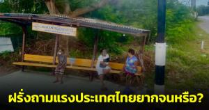 อายไหม? ฝรั่งมาเที่ยวไทย เจอศาลาข้างทางสภาพใกล้พัง ถามแรงประเทศยากจน?