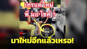เทรนด์ใหม่อีกแล้วเหรอ? ปิดป้ายทะเบียนมอเตอร์ไซค์แค่ครึ่ง เผยเริ่มเห็นเกลื่อนถนน