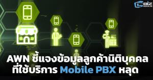 AWN ชี้แจงข้อมูลลูกค้านิติบุคคลที่ใช้บริการ Mobile PBX หลุด