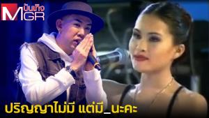 ดรามา "ถ้าไม่รักจะปล้ำ" ถึงไวรัล "คนจนมีสิทธิ์ไหมคะ" woke หรือ ดัดจริต? (คลิป)