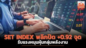 SET INDEX พลิกปิด +0.92 จุด รับแรงหนุนหุ้นกลุ่มพลังงาน