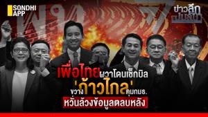 ข่าวลึกปมลับ : เพื่อไทยผวาโดนเช็คบิล ขวาง 'ก้าวไกล' คุม กมธ.หวั่นล้วงข้อมูลตลบหลัง