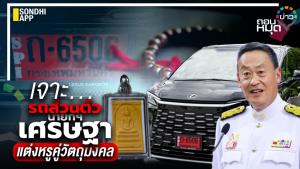 เจาะ…รถส่วนตัวนายกฯ เศรษฐา แต่งหรูคู่วัตถุมงคล
