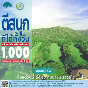 หลวงหัวหินมีโปรโมชันตีทั้งวัน 1,000 บาท