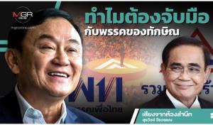 ทำไมต้องจับมือกับพรรคของทักษิณ