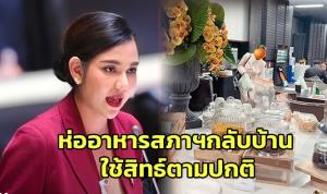 “หมิว สิริลภัส” ซัด ส.ส. 2 สมัย อย่ามัวจ้องจับผิด ห่ออาหารสภากลับบ้าน ใช้สิทธิปกติ