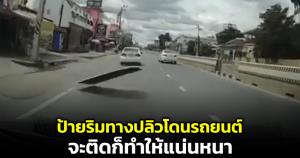อุทาหรณ์! ป้ายริมทางปลิวโดนรถยนต์ วอนเจ้าของป้ายติดให้แน่นหนา