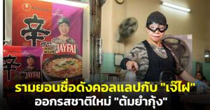 Soft Power ของจริง! รามยอนชื่อดังในเกาหลีคอลแลบกับ "เจ๊ไฝ" ออกรสชาติใหม่ "ต้มยำกุ้ง"