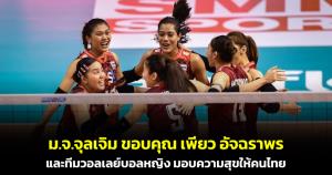 ม.จ.จุลเจิมโพสต์ภาพ "เพียว อัจฉราพร" พร้อมขอบคุณทีมวอลเลย์บอลหญิงสาวไทย มอบความสุขให้คนทั้งชาติ