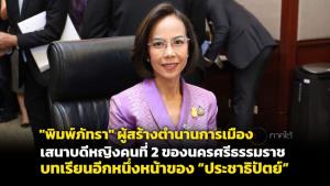 "พิมพ์ภัทรา" ผู้สร้างตำนานการเมือง เสนาบดีหญิงคนที่ 2 ของนครศรีธรรมราช บทเรียนอีกหนึ่งหน้าของ “ประชาธิปัตย์”