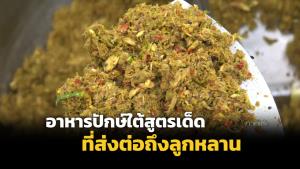 “ไตปลาแห้งสูตรแม่บุญส่ง” อาหารปักษ์ใต้สูตรเด็ดที่ส่งต่อถึงลูกหลาน