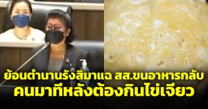 อาหารผู้ทรงเกียรติ ยุคก่อนไม่พอยุคนี้เหลือเยอะ ย้อนรอยรังสิมาโวย ส.ส.ขนอาหารกลับบ้าน คนอื่นต้องกินไข่เจียว