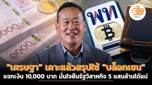 "เศรษฐา" เคาะแล้วสรุปใช้ "บล็อกเชน" แจกเงิน 10,000 บาท  มั่นใจยืมรัฐวิสาหกิจ 5 แสนล้านได้แน่