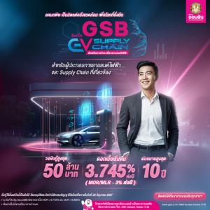 อัปเงินทุน เพิ่มขีดความสามารถ เสริมแกร่งธุรกิจ กับสินเชื่อ GSB EV Supply Chain สำหรับผู้ประกอบการยานยนต์ไฟฟ้าและ Supply Chain ที่เกี่ยวข้อง