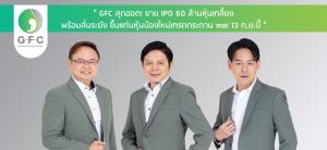 GFC ขาย IPO 60 ล้านหุ้นเกลี้ยง เคาะเทรด mai 13 ก.ย.นี้
