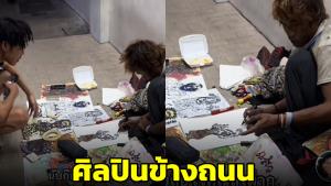 ศิลปินข้างถนน! แห่ชมผลงานวาดภาพ ชายเร่ร่อนแลกเงิน พบฝีมือไม่ธรรมดา (ชมคลิป)
