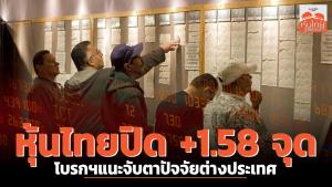 หุ้นไทยปิด +1.58 จุด โบรกฯแนะจับตาปัจจัยต่างประเทศ