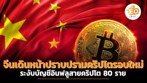 จีนเดินหน้าปราบปรามคริปโตรอบใหม่ ระงับบัญชีอินฟลูฯ 80 ราย