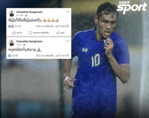 "เมสซี่เจ" จวกสนามเเข่งคิงส์คัพที่เชียงใหม่ เเฟนบอลเสียงเเตกเเห่คอมเมนต์