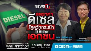 "รสนา" ชี้รัฐลดราคาดีเซลควักกระเป๋าประชาชน ไม่กล้าแตะเอกชนเหมือนเดิม
