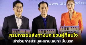 กรมการขนส่งทางบกชวนผู้ที่สนใจเข้าร่วมการประมูลหมายเลขทะเบียนรถ "หมวดอักษร 1ขข" ในวันที่ 9-10 ก.ย.