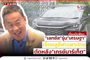 “เลกซัส” รุ่น “เศรษฐา” เอ็กคลูซีฟเฉพาะไทย ดัดหลัง “เกรย์มาร์เก็ต”