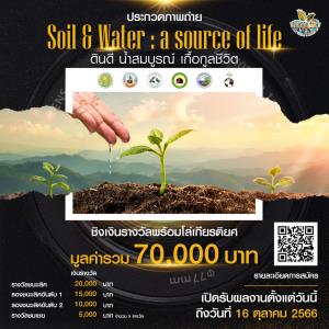 ชวนส่งผลงานภาพถ่ายประกวด “Soil and Water : a source of life ดินดี น้ำสมบูรณ์ เกื้อกูลชีวิต”