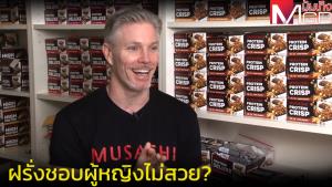 "ปีเตอร์ ธูนสตระ" ตอบข้อสงสัยคนไทย ทำไมฝรั่งชอบผู้หญิงไม่สวย? (คลิป)