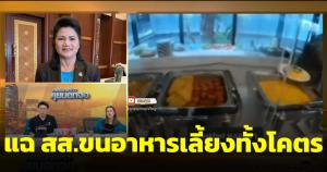 รังสิมาแฉมีพวก ส.ส.ขนอาหารเลี้ยงทั้งโคตร ซัดพิเชษฐ์ปล่อยไม่ได้ เสนอใครเซ็นชื่อรูดบัตรฟูดคอร์ตวันละพัน