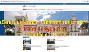 เปิดประมูลพัฒนา “เว็บไซต์สำนักนายกฯ” งบ 3.4 ล้าน รับรัฐบาลใหม่ เน้น สเปกแก้ “Hacker” โจมตี