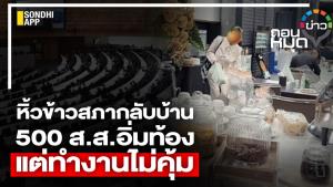 หิ้วข้าวสภากลับบ้าน 500 ส.ส.อิ่มท้อง แต่ทำงานไม่คุ้ม