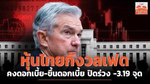 หุ้นไทยกังวลเฟดคงดอกเบี้ย-ขึ้นดอกเบี้ย ปิดร่วง -3.19 จุด