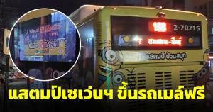 แสตมป์เซเว่นฯ ขึ้นรถเมล์ฟรี 30 คัน 11-13 ก.ย.นี้