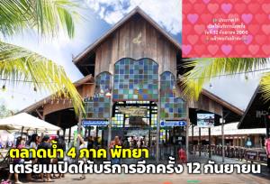 “ตลาดน้ำ 4 ภาค พัทยา” เตรียมเปิดให้บริการอีกครั้ง 12 กันยายน