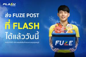 “แฟลช เอ็กซ์เพรส” บริการ“Fuze Post”  ขนส่งสินค้าควบคุมอุณหภูมิเริ่ม9สาขา