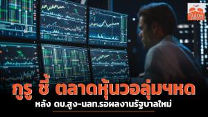 กูรูชี้ตลาดหุ้นวอลุ่มหดหลังดอกเบี้ยสูง นักลงทุนรอผลงานรัฐบาลใหม่