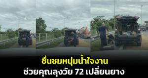 ชื่นชมหนุ่มน้ำใจงาม! จอดข้างทางช่วยคุณลุงวัย 72 เปลี่ยนยาง