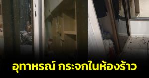 อุทาหรณ์! สาวสะดุ้งตื่นหลังได้ยินกระจกร้าวก่อนจะแตกทั้งบาน คาดสาเหตุมาจาก "กระจกเครียด"