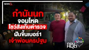 "กำนันนก" จอมโหด โชว์สั่งเก็บตำรวจ ฝันขึ้นเบอร์ 1 เจ้าพ่อนครปฐม