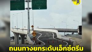 งุนงง! ถนนทางยกระดับเอ็กซ์ตรีม ท่าใหม่ จันทบุรี สร้างคดไปคดมา อันตรายไหม?