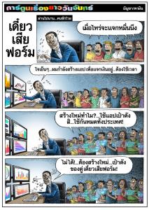 เดี๋ยวเสียฟอร์ม