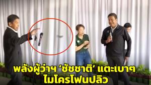 ไวรัลคลิป! ชาวเน็ตแห่แซว พลังผู้ว่าฯ ‘ชัชชาติ’ แตะเบาๆ ทำไมค์ปลิว ขาหัก (ชมคลิป)