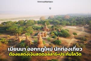 เมียนมา ออกกฎใหม่ นักท่องเที่ยวต้องแสดง “เงินสดสกุลดอลลาร์” พร้อมมีประกันเดินทางครอบคลุมโควิด