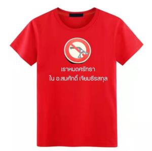 “เพจดัง” โพสต์ภาพ เสื้อแดง สกรีน “หมดศรัทธา สมศักดิ์ เจียม” ถาม “เกิดอะไรขึ้น” “โบว์” ซัด บางพวกย้อนแย้งน้ำเน่าเสียเอง