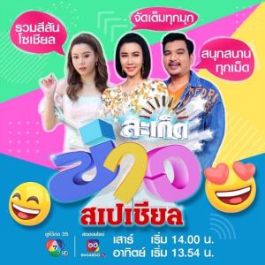 ช่อง 7HD เพิ่มเวลาเติมสุข ส่ง 3 คนข่าวอารมณ์ดี ใน “สะเก็ดข่าว สเปเชียล” ทุกวันเสาร์-อาทิตย์