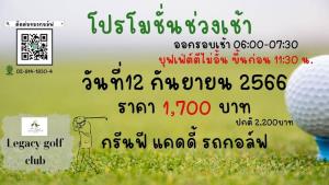 เลกาซีฯ จัดโปรโมชันพิเศษเฉพาะ 12 ก.ย.นี้