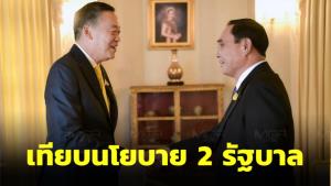 “สมชัย” เทียบนโยบายรัฐบาล 5 ข้อ ระหว่าง “เศรษฐา-ประยุทธ์” พบมีสิ่งที่น่าสนใจหลายอย่าง