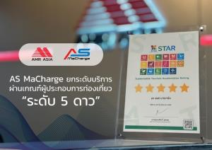AS Macharge ผ่านเกณฑ์ผู้ประกอบการท่องเที่ยว “ระดับ 5 ดาว”